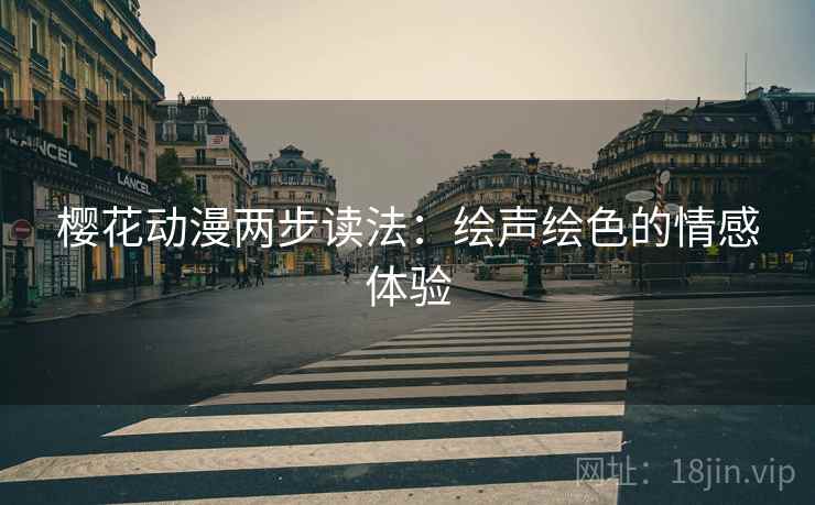 樱花动漫两步读法：绘声绘色的情感体验